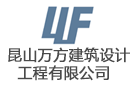 昆山萬方建筑設(shè)計(jì)工程有限公司